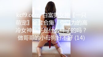 kcf9.com-白富美女神〖一只萌宠〗全套合集，你以为的高冷女神私下是什么样子的吗？做哥哥的小母狗好不好 (14)