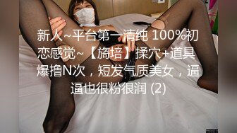 新人~平台第一清纯 100%初恋感觉~【旖培】揉穴+道具 爆撸N次，短发气质美女，逼逼也很粉很润 (2)