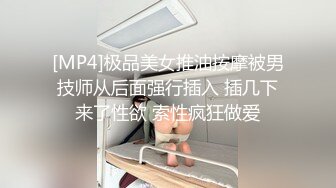 [MP4]极品美女推油按摩被男技师从后面强行插入 插几下来了性欲 索性疯狂做爱