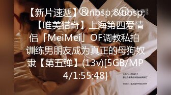 【新片速遞】&nbsp;&nbsp;✨【唯美猎奇】上海第四爱情侣「MeiMei」OF调教私拍 训练男朋友成为真正的母狗奴隶【第五弹】(13v)[5GB/MP4/1:55:48]