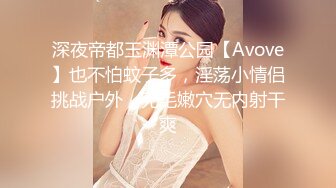 深夜帝都玉渊潭公园【Avove】也不怕蚊子多，淫荡小情侣挑战户外，无毛嫩穴无内射干爽