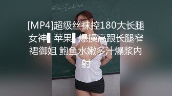 [MP4]超级丝袜控180大长腿女神▌苹果▌爆操高跟长腿窄裙御姐 鲍鱼水嫩多汁爆浆内射