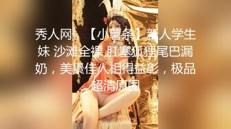 秀人网，【小薯条】新人学生妹 沙滩全裸 肛塞狐狸尾巴漏奶，美景佳人相得益彰，极品超清原图