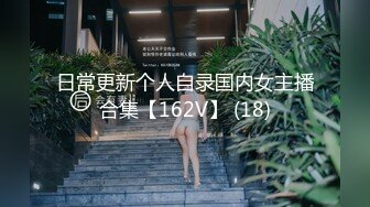 日常更新个人自录国内女主播合集【162V】 (18)