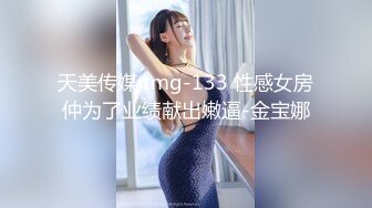 天美传媒 tmg-133 性感女房仲为了业绩献出嫩逼-金宝娜