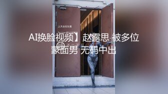 AI换脸视频】赵露思 被多位蒙面男 无码中出