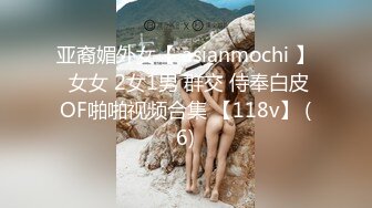 亚裔媚外女【 asianmochi 】 女女 2女1男 群交 侍奉白皮OF啪啪视频合集 【118v】 (6)