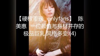 【硬核重磅✨onlyfans】⭐陈美惠⭐一位颜值与身材并存的极品巨乳 风格多变 (4)