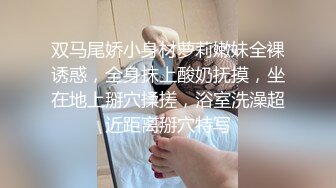 双马尾娇小身材萝莉嫩妹全裸诱惑，全身抹上酸奶抚摸，坐在地上掰穴揉搓，浴室洗澡超近距离掰穴特写