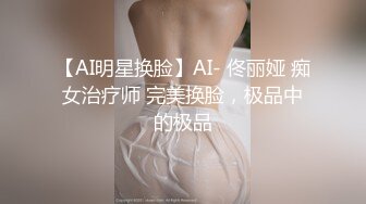 【AI明星换脸】AI- 佟丽娅 痴女治疗师 完美换脸，极品中的极品