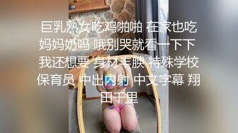 巨乳熟女吃鸡啪啪 在家也吃妈妈奶吗 哦别哭就看一下下 我还想要 身材丰腴 特殊学校保育员 中出内射 中文字幕 翔田千里