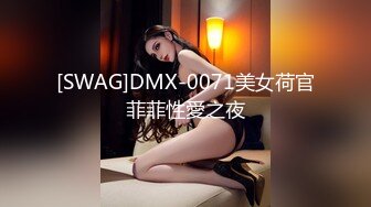 [SWAG]DMX-0071美女荷官菲菲性愛之夜