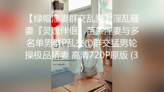 【绿帽淫妻群交乱爱】淫乱骚妻『灵魂伴侣』苗条淫妻与多名单男群P乱交①群交猛男轮操极品娇妻 高清720P原版 (3)