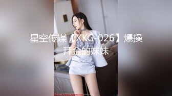 星空传媒【XKG-026】爆操拜金的妹妹