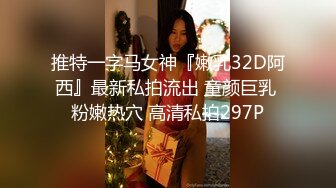 推特一字马女神『嫩乳32D阿西』最新私拍流出 童颜巨乳 粉嫩热穴 高清私拍297P