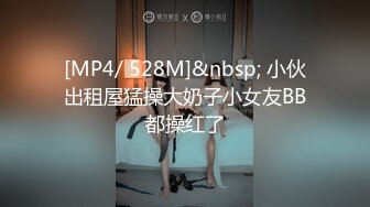 [MP4/ 528M]&nbsp; 小伙出租屋猛操大奶子小女友BB都操红了