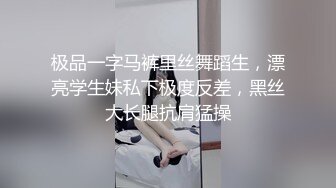 极品一字马裤里丝舞蹈生，漂亮学生妹私下极度反差，黑丝大长腿抗肩猛操