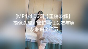 [MP4/4.06G]【重磅破解】摄像头破解偸拍两任女友与男友啪啪全经历