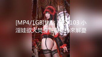 [MP4/1GB]焦點 JDSY103 小淫娃欲火焚身哥哥挺身來解憂