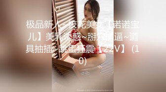 极品新人~校花美女【诺诺宝儿】美乳诱惑~掰穴揉逼~道具抽插~跳蛋狂震【22V】 (10)