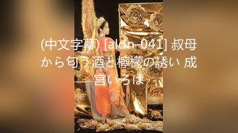 (中文字幕) [aldn-041] 叔母から匂う酒と檸檬の誘い 成宮いろは