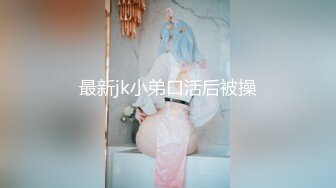 最新jk小弟口活后被操