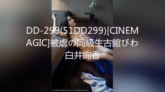 DD-299(51DD299)[CINEMAGIC]被虐の同級生古館びわ白井絢香