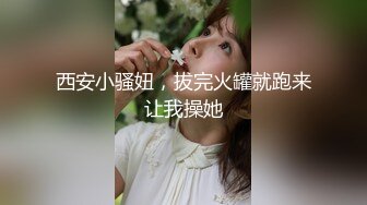 西安小骚妞，拔完火罐就跑来让我操她