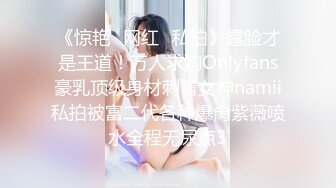 《惊艳✅网红✅私拍》露脸才是王道！万人求购Onlyfans豪乳顶级身材刺青女神namii私拍被富二代各种爆肏紫薇喷水全程无尿点3