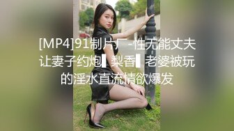 [MP4]91制片厂-性无能丈夫让妻子约炮▌梨香▌老婆被玩的淫水直流情欲爆发