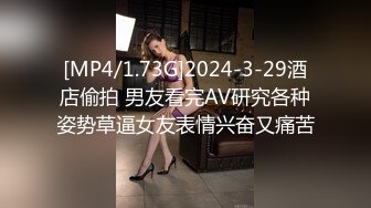 [MP4/1.73G]2024-3-29酒店偷拍 男友看完AV研究各种姿势草逼女友表情兴奋又痛苦