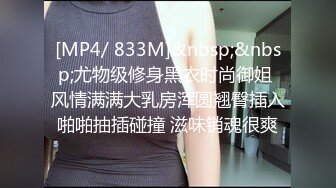 [MP4/ 833M]&nbsp;&nbsp;尤物级修身黑衣时尚御姐 风情满满大乳房浑圆翘臀插入啪啪抽插碰撞 滋味销魂很爽