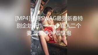 [MP4]台湾SWAG最强新春特别企划新作→ 一个官人二个妻 淫新春3P双享炮