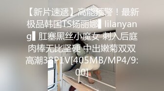 【新片速遞】高能预警！最新极品韩国TS杨丽娜▌lilanyang▌肛塞黑丝小魔女 刺入后庭肉棒无比坚硬 中出嫩菊双双高潮38P1V[405MB/MP4/9:00]