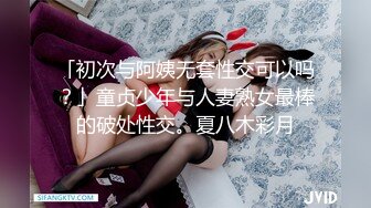 「初次与阿姨无套性交可以吗？」童贞少年与人妻熟女最棒的破处性交。夏八木彩月