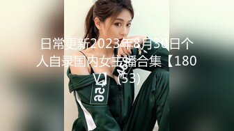 日常更新2023年8月30日个人自录国内女主播合集【180V】 (53)