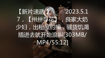 【新片速遞 】 ⭐⭐⭐2023.5.17，【卅卅寻花】，良家大奶少妇，出租屋约操，骚货饥渴插进去就开始浪叫[303MB/MP4/55:12]