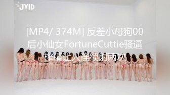 [MP4/ 374M] 反差小母狗00后小仙女FortuneCuttie骚逼榨精让人连续射两次