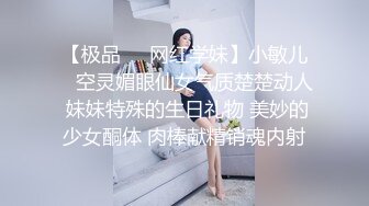 【极品❤️网红学妹】小敏儿✿ 空灵媚眼仙女气质楚楚动人 妹妹特殊的生日礼物 美妙的少女酮体 肉棒献精销魂内射