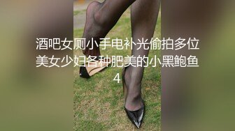 酒吧女厕小手电补光偷拍多位美女少妇各种肥美的小黑鲍鱼4