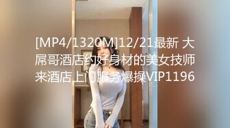 [MP4/1320M]12/21最新 大屌哥酒店约好身材的美女技师来酒店上门服务爆操VIP1196