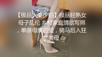 【极品人妻少妇】极品轻熟女 母子乱伦 乡村家庭情欲写照，单亲母亲的爱，骑马后入狂艹美母