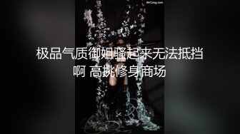 极品气质御姐骚起来无法抵挡啊 高挑修身商场