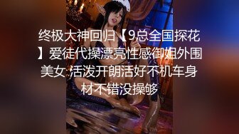 终极大神回归【9总全国探花】爱徒代操漂亮性感御姐外围美女 活泼开朗活好不机车身材不错没操够