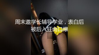 周末邀学长辅导学业，表白后被后入狂肏口爆