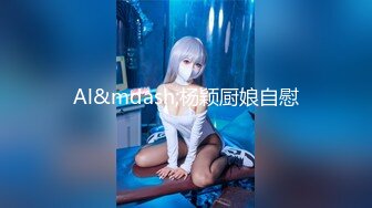 Al&mdash;杨颖厨娘自慰