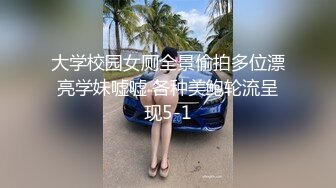 大学校园女厕全景偷拍多位漂亮学妹嘘嘘 各种美鲍轮流呈现5-1