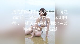 清纯白嫩小仙女小姐姐『萌之乖乖』✿突袭小姨子，舔阴内射，一线天白虎嫩穴插出白浆直接把她干到高潮