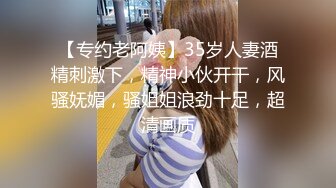 【专约老阿姨】35岁人妻酒精刺激下，精神小伙开干，风骚妩媚，骚姐姐浪劲十足，超清画质