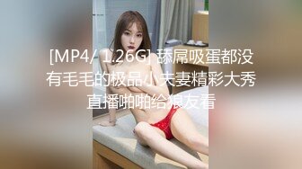 [MP4/ 1.26G] 舔屌吸蛋都没有毛毛的极品小夫妻精彩大秀直播啪啪给狼友看